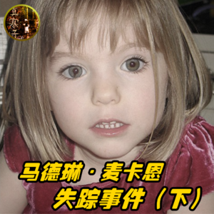 马德琳·麦卡恩失踪事件（下）| 奇案真相