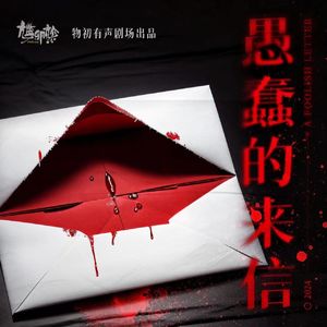 【粤语广播剧】愚蠢的来信 | 第1集