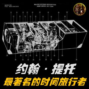 最著名的时间旅行者John Titor 约翰·提托 | 都市传说
