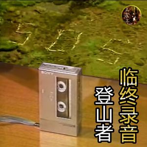 北海道登山遇难者的临终录音 | 都市传说