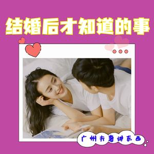 168.讲婚姻-那些结婚后才知道的事