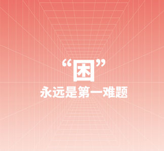 44.聊聊上班总是犯困这件事