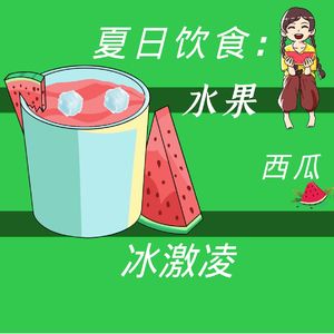 41.夏日甜甜，还得吃水果甜品冰激凌