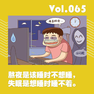 熬夜是该睡时不想睡,失眠是想睡时睡不着