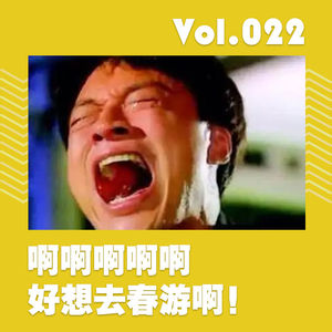啊啊啊啊啊好想去春游啊！