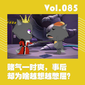 赌气一时爽，事后却为啥越想越憋屈？