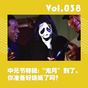 中元节特辑:“鬼月”到了,你准备好烧纸了吗?