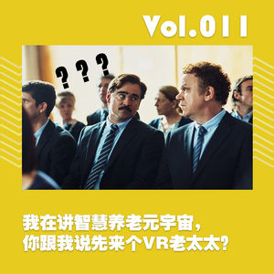 我在讲智慧养老元宇宙,你跟我说先来个VR老太太?