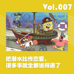 把潜水比作恋爱，很多事就全都说得通了