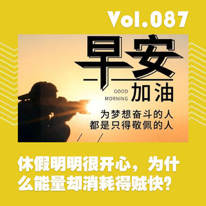 休假明明很开心，为什么能量却消耗得贼快