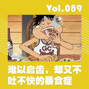 难以启齿，却又不吐不快的暴食症