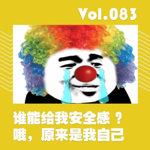 谁能给我安全感？哦，原来是我自己