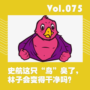 史航这只“鸟”臭了，林子会因此变干净吗？