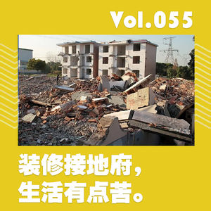 装修接地府,生活有点苦