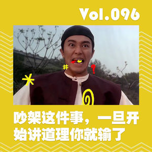 吵架这件事，一旦开始讲道理你就输了