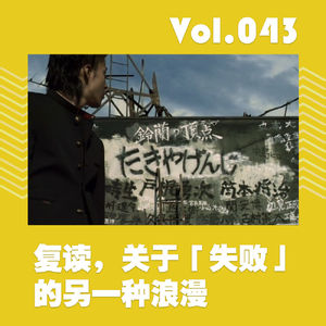 复读，关于“失败”的另一种浪漫