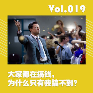 大家都在搞钱,为什么只有我搞不到?