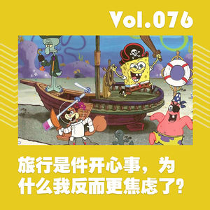 旅行是件开心事，为什么我反而更焦虑了？