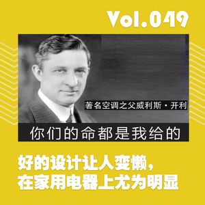 好的设计让人变懒，在家用电器上尤为明显