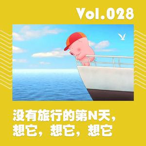 没有旅行的第N天，想它，想它，想它