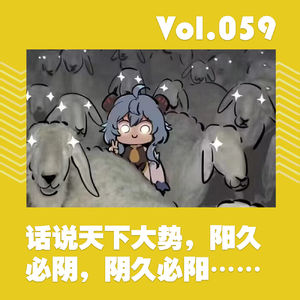 话说天下大势,阳久必阴,阴久必阳……