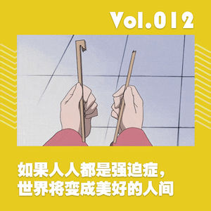 如果人人都是强迫症，世界将变成美好的人间