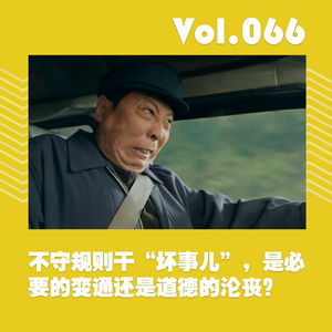 不守规则干“坏事儿”,是必要的变通还是道德的沦丧
