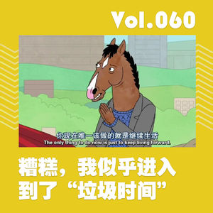 糟糕，我似乎进入到了“垃圾时间”