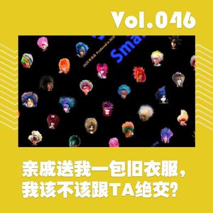亲戚送我一包旧衣服，我该不该跟TA绝交