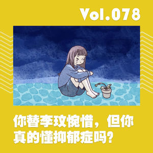 你替李玟惋惜，但你真的懂抑郁症吗？