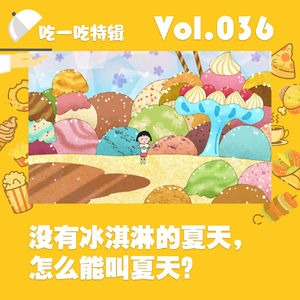 没有冰淇淋的夏天，怎么能叫夏天？