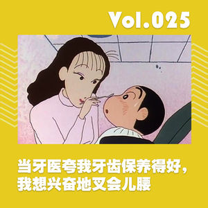 当牙医夸我牙齿保养得好,我想兴奋地叉会儿腰