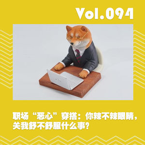 职场“恶心”穿搭：你辣不辣眼睛，关我舒不舒服什么事