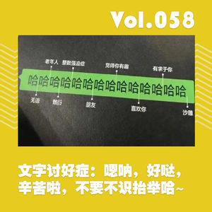 文字讨好症:嗯呐,好哒,辛苦啦,不要不识抬举哈~