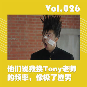 他们说我换Tony老师的频率,像极了渣男