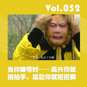 当你被夸时，高兴就拍拍手，尴尬就抠抠脚，耶！