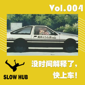 没时间解释了，快上车！