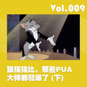 跟猫猫比，那些PUA大师都弱爆了（下）