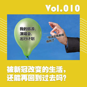 被新冠改变的生活，还能再回到过去吗？