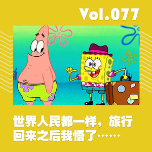 世界人民都一样，旅行回来之后我悟了……》