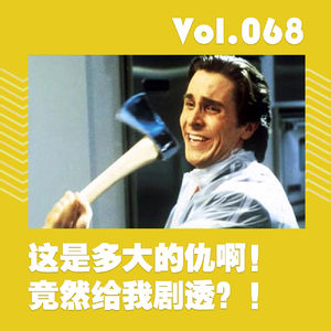 这是多大的仇啊！竟然给我剧透？！