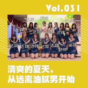 清爽的夏天,从远离油腻男开始