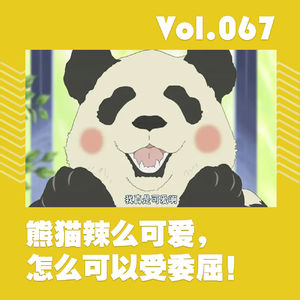 熊猫辣么可爱，怎么可以受委屈！