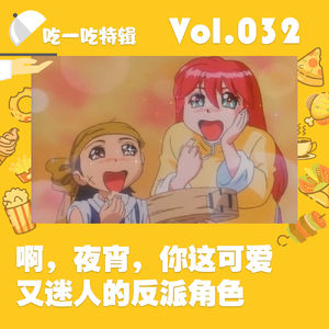 啊夜宵,你这可爱又迷人的反派角色