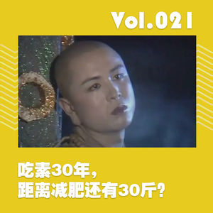 吃素30年,距离减肥还有30斤?