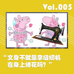 “文身不就是拿缝纫机在身上绣花吗？”