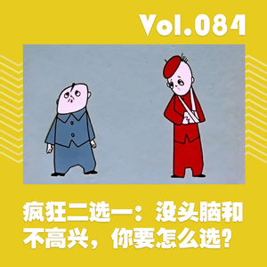 疯狂二选一:没头脑和不高兴,你要怎么选?