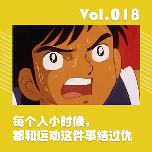 每个人小时候，都和运动这件事结过仇