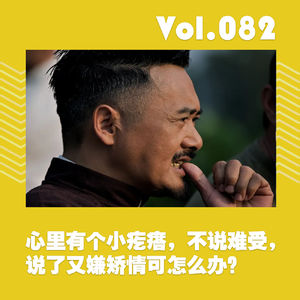 心里有个小疙瘩，不说难受，说了又嫌矫情可怎么办？