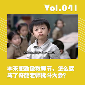 本来想致敬教师节,怎么就成了奇葩老师批斗大会?